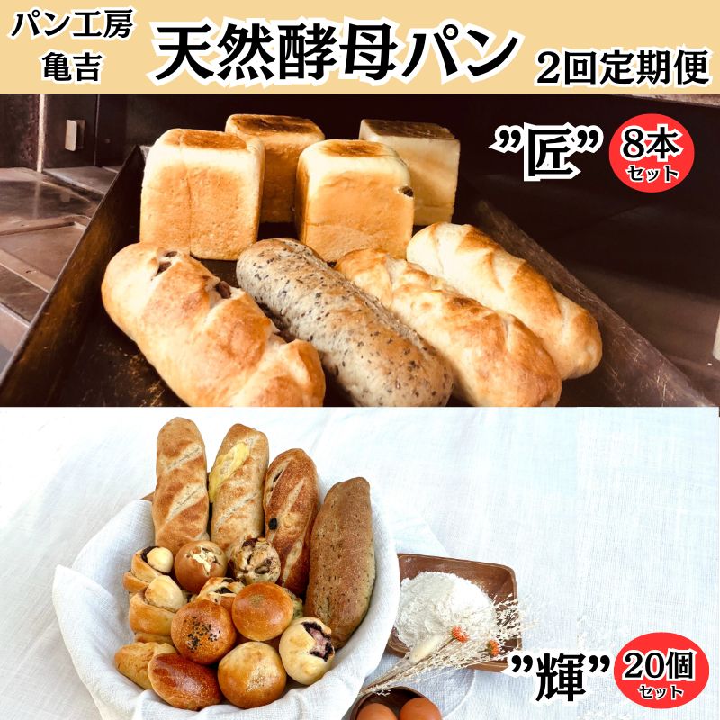 16位! 口コミ数「0件」評価「0」パン 食パン 【2ヵ月定期便】 天然酵母パン 