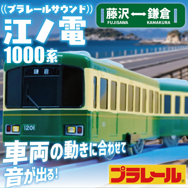 【ふるさと納税】 江ノ電グッズ プラレール サウンド 江ノ電1000形 おもちゃ 玩具 電車 鉄道 列車 江の電 江ノ島 江の島 江ノ島線 江ノ島電鉄 人気 江...