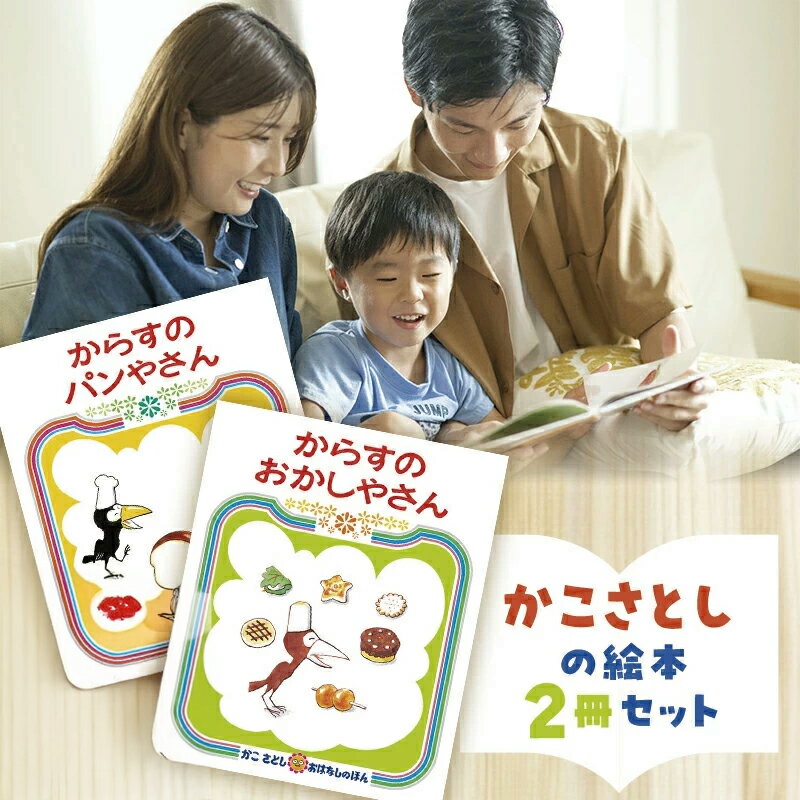 104位! 口コミ数「7件」評価「4.71」 絵本 かこさとし 児童書 加古里子 「からすのパンやさん」「からすのおかしやさん」 2冊セット 読み聞かせ 知育 えほん エホン セット 詰め合わせ 絵本セット 子育て 教育 親子 子供 子ども 本･･･ 