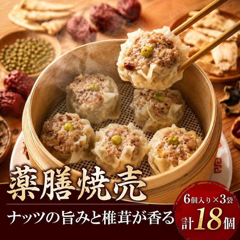 薬膳 焼売 6個入り 3袋 計 18個 詰め合わせ シューマイ シュウマイ ナッツペースト ナッツ なっつ 干し椎茸 しいたけ ほししいたけ しゅうまい しゅーまい 冷凍食品 冷凍 syuumai 弁当 点心 薬膳ごはん 和 10000円 神奈川 湘南 藤沢
