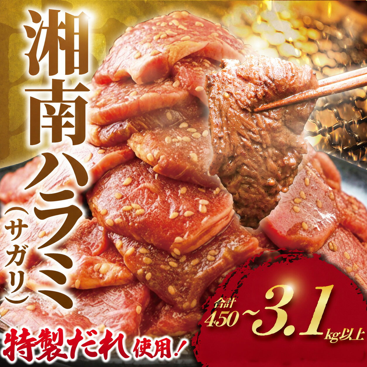 ハラミ タレ漬け 選べる容量 450g～1.3kg 小分け 肉厚 牛肉 お肉 はらみ 牛はらみ 牛 牛ハラミ 肉 焼き肉 焼肉 タレ 味付 焼くだけ サガリ ビーフ 美味しい 柔らかい 美味 大容量 個包装 簡単調理 BBQ おかず 冷凍 10000円 タカギフーズ 神奈川 湘南 藤沢