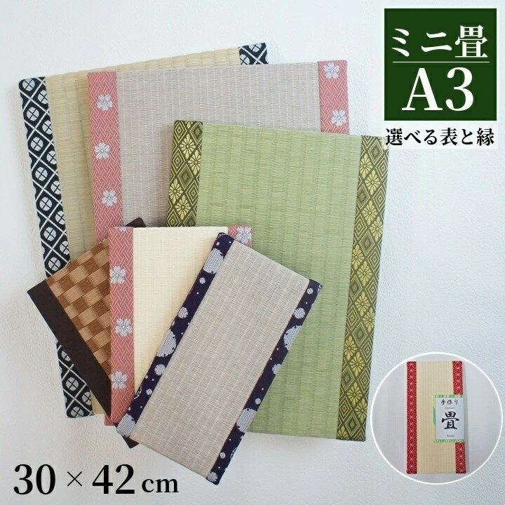 【ふるさと納税】 ミニ畳 A3 1枚 オーダー サイズ カラー 畳 たたみ タタミ 畳み 豆たたみ ミニ 飾り台 台座 プチ畳 オリジナル フィギュア 小物 花...