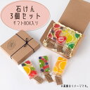 【ふるさと納税】li’ili’i(リィリィ) 石けん3個セット|人気商品おまかせ3個 ギフトセット | キャンディバーソープ バススアイテム 癒し フルーツ ミックス おしゃれ 入浴 風呂 アロマ 癒し かわいい 香り 半身浴 国産 敏感肌 乾燥肌 バス お風呂 インスタ映え
