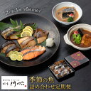 【ふるさと納税】【定期便】 《料亭 門松》季節の魚詰め合わせ定期便(2ヶ月に1回 合計6回お届け)【2ヶ月に1回 合計6回お届け 惣菜 隔月の楽しみ 料亭の味 ...