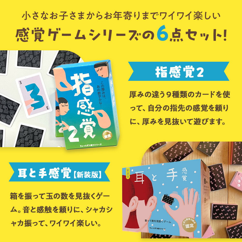 【ふるさと納税】感覚ゲーム6セット「指感覚2」「トランチョ」「1ミリ感覚 第2版」「いろ感覚2」、「耳と手感覚 新装版」、「秒感覚 | キッズデザイン賞優秀賞「経済産業大臣賞」、グッド・トイ受賞 カードゲーム ボードゲーム ボドゲ 知育 おもちゃ 神奈川県 小田原市 2
