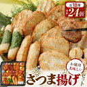 【ふるさと納税】さつま揚げセットお徳用美味しいセット102【創業1904年 昔ながらの製法 伝統のさつま揚げ 手造りさつま揚げ 職人のこだわり 伝統製法 上質なすり身 小田原の特産品 小田原名物 おいしいさつま揚げ 神奈川県 小田原市 】