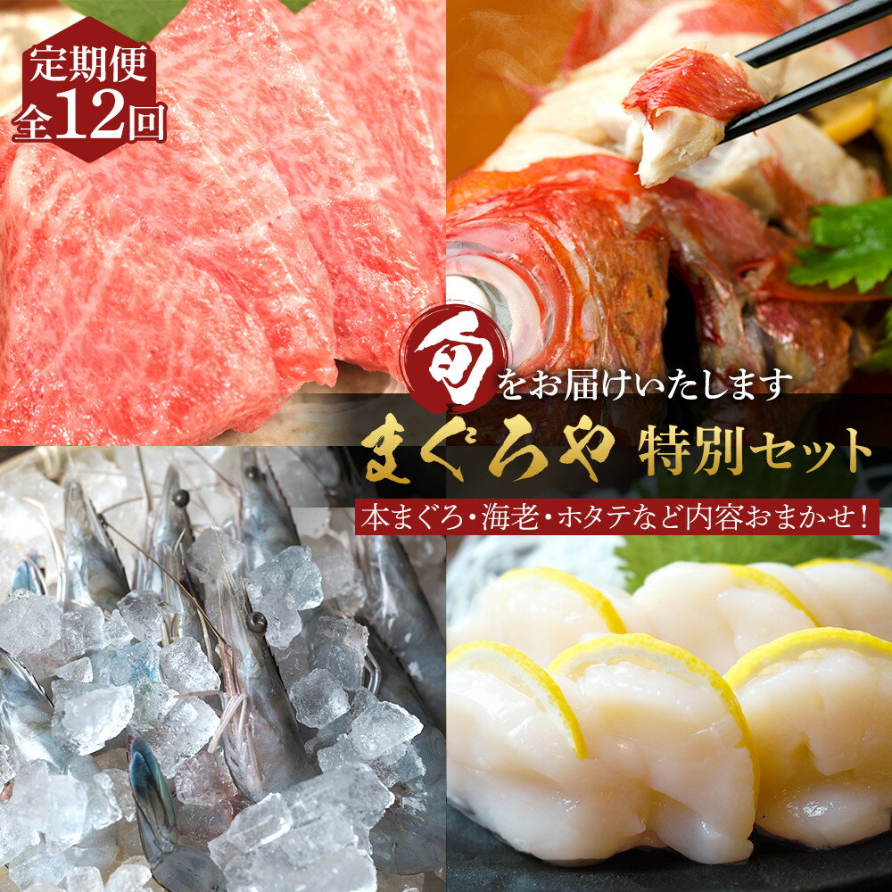 【ふるさと納税】【定期便12ヶ月】まぐろや 特別セット【 惣菜 まぐろ 鮪 本鮪 サーモン 海老 お刺身 海鮮 セット 福袋 キンメ きんめ お取り寄せ 御中元...