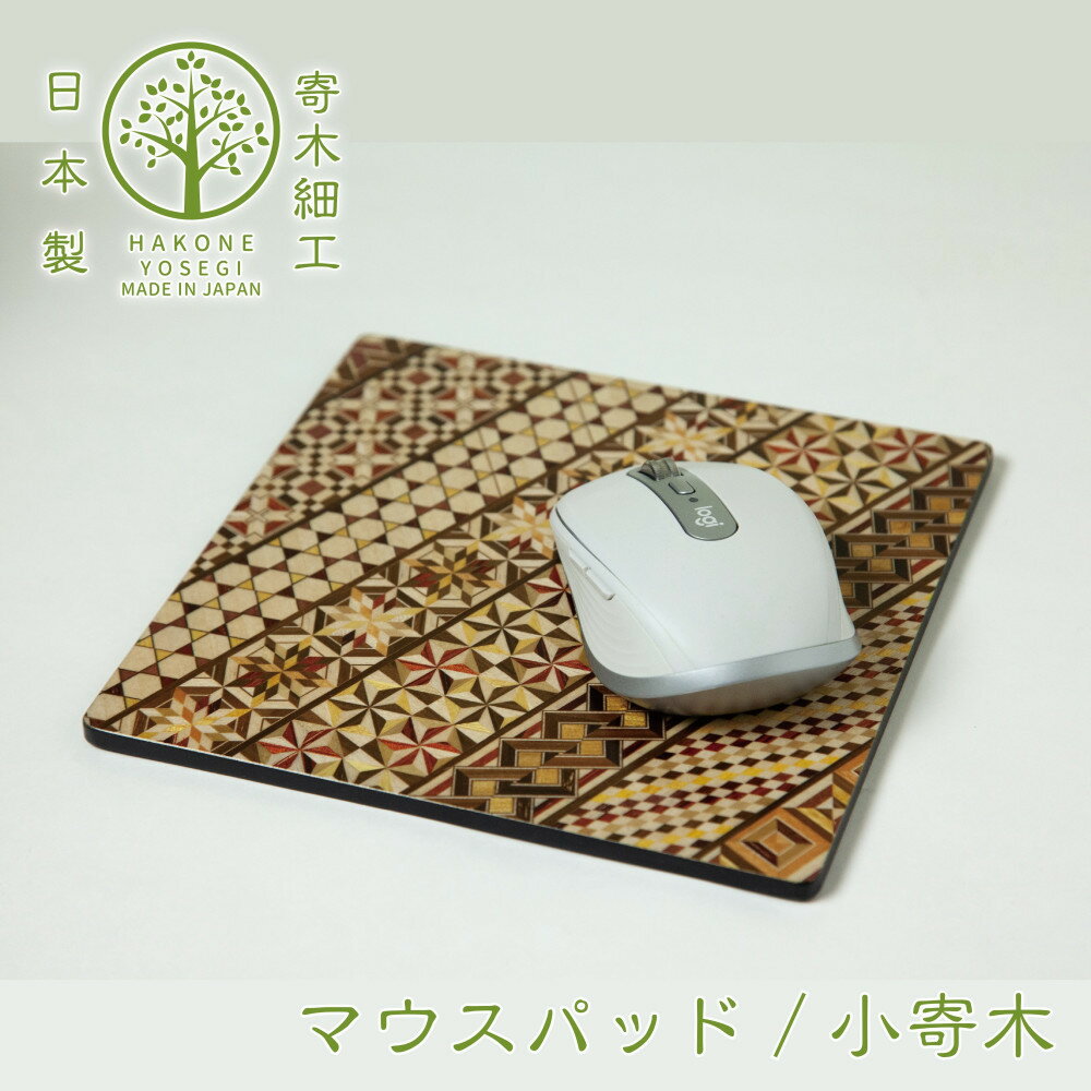 【ふるさと納税】【箱根寄木細工　マウスパッド】2種のデザインより選べる | 寄木細工マウスパッド W180×H180×D5mm 麻の葉亀甲柄 亀甲模様 木製品　木の温かみ コンパクトサイズ 花台 神奈川県 小田原市
