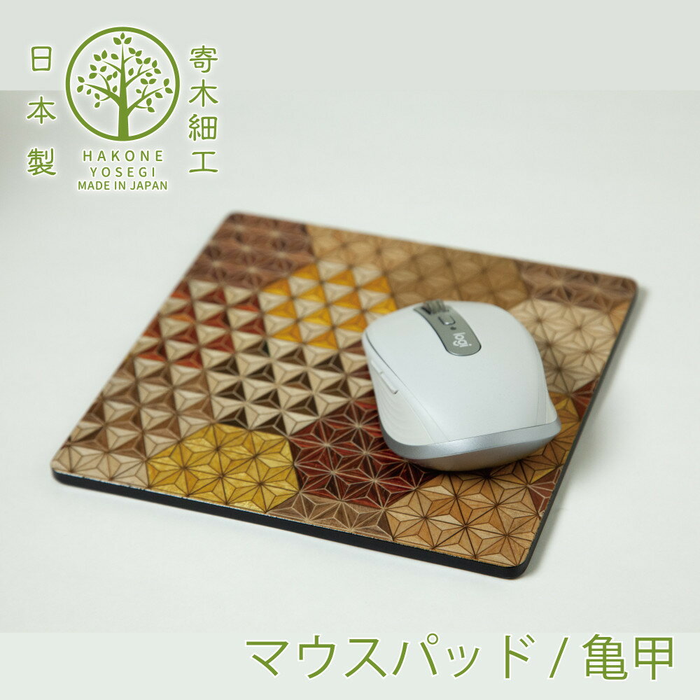 【ふるさと納税】【箱根寄木細工　マウスパッド】2種のデザインより選べる | 寄木細工マウスパッド W180×H180×D5mm 麻の葉亀甲柄 亀甲模様 木製品　木の温かみ コンパクトサイズ 花台 神奈川県 小田原市