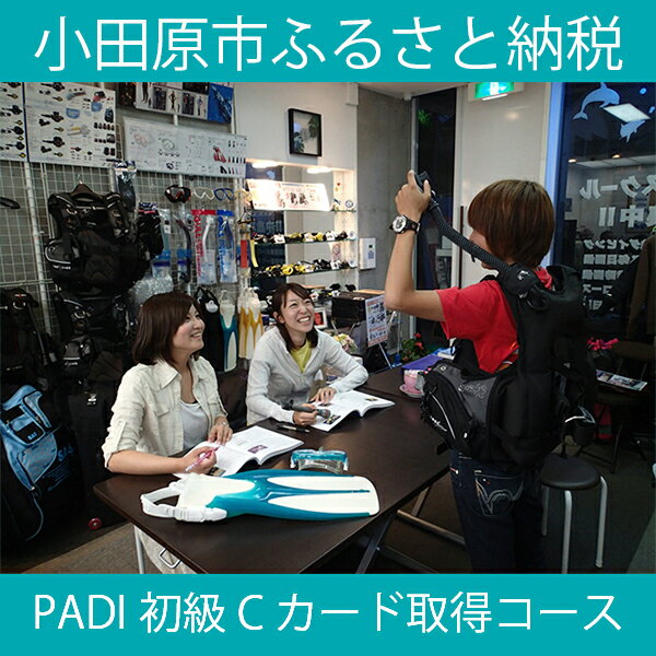 【ふるさと納税】PADI 初級Cカード（ダイビングライセンス）取得コース