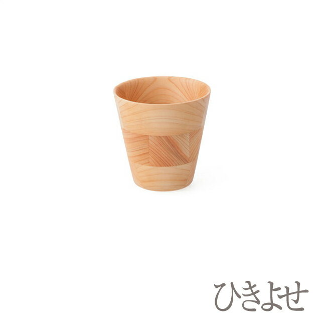 【ふるさと納税】ひきよせ/ヒノキ　3段SS（タンブラー）【工芸 キッチン用品 食器 径90　x　H90 小田原・箱根エリアの間伐材ヒノキ ヒノキ材 木地挽き 寄木 楽しい逸品 工芸品 伝統技法 神奈川県 小田原市 】