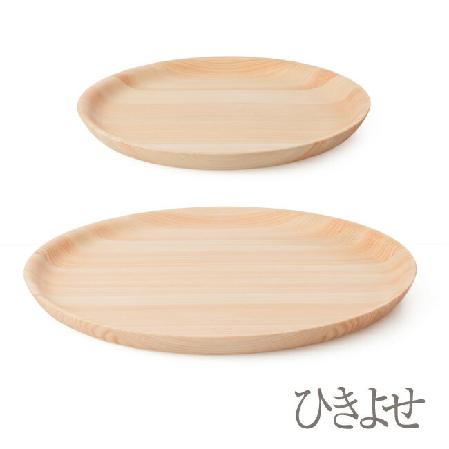 【ふるさと納税】ひきよせ/ヒノキ　1段L（プレートL）、1段LL（プレートLL)【キッチン用品 食器 雑貨 日用品 ヒノキ材 木製食器　国産ヒノキ 半年間乾燥 職人メイド 工芸品 職人の手作り おしゃれ食器 神奈川県 小田原市 】