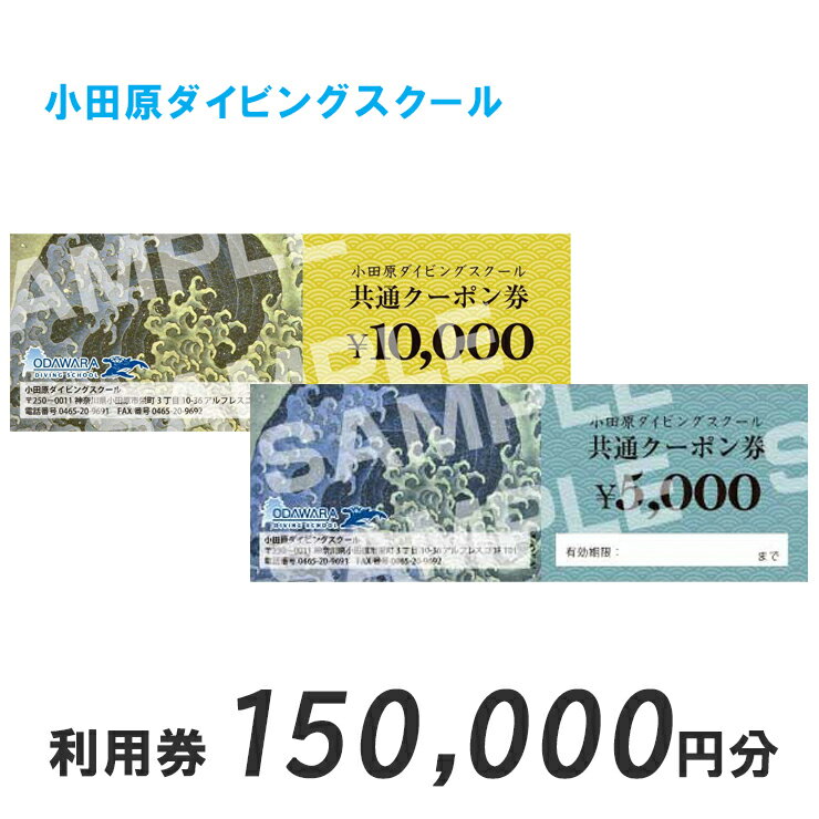 《 商品の説明 》 小田原ダイビングスクール内で自由に使えるクーポン券です。ライセンス講習、ファンダイビングツアー等に使えます。クーポン券を使ってランクアップしても良し、ファンダイビングで海を満喫するも良し！！ダイビングライフを充実したものにしていきましょう。 【クーポン券到着後のご利用手順】 1.お店のホームぺージ(odawaradiving.jp)もしくはお電話(0465-20-9691)にてご予約下さい。 2.ライセンス講習もしくはファンダイビングツアー当日にクーポン券をお持ち下さい。 3.お会計の際にスタッフへクーポン券をお渡し下さい。 名称 小田原ダイビングスクール共通クーポン券（150,000円分） 内容・サイズ 1万円クーポン券15枚（約15g） 使用方法 ご利用時にスタッフへお渡しください。 その他 使用期限（有効期限） 発送から1年間 注意事項 ご利用の際は、お釣りが出ませんので予めご了承ください。 提供元 小田原ダイビングスクール 神奈川県小田原市栄町3-10-36 アルフレスコビル1F101 ・ふるさと納税よくある質問はこちら ・寄附申込みのキャンセル、返礼品の変更・返品はできません。あらかじめご了承ください。 類似商品はこちら小田原ダイビングスクール共通クーポン券 30,120,000円小田原ダイビングスクール共通クーポン券 75,300,000円小田原ダイビングスクール 共通クーポン券 22900,000円気軽に水中散歩！スノーケリング＆体験ダイビング71,000円ガイド・レンタル代込み！ファンダイビング回数券440,000円ガイド・レンタル代込み！ファンダイビング90,000円海の中をのぞいてみよう！体験ダイビング・シュノ66,000円楽天限定 神奈川県小田原市の対象施設で使える楽30,000円楽天限定 神奈川県小田原市の対象施設で使える楽90,000円新着商品はこちら2024/4/11小田原・箱根唯一のそば畑から　小田原北条そば　44,000円2024/4/11小田原・箱根唯一のそば畑から　小田原北条そば　50,000円2024/4/11小田原・箱根唯一のそば畑から　小田原北条そば　52,000円再販商品はこちら2024/5/3キャンピングカー　レンタル　BED KIT f44,000円2024/5/3キャンピングカー　レンタル　BED KIT f52,000円2024/5/3キャンピングカー　レンタル　U-BASE ON92,000円2024/05/07 更新 寄附金の用途について 福祉・医療に関する分野 暮らしと防災・防犯に関する分野 子育て・教育に関する分野 地域経済に関する分野 歴史・文化に関する分野 自然環境に関する分野 都市基盤に関する分野 市民自治・地域経営に関する分野 市長におまかせ（使途指定なし） 指定がない場合は、市の重要施策をはじめ、さまざまな事業のため有効に活用させていただきます。 受領証明書及びワンストップ特例申請書のお届けについて 入金確認後、注文内容確認画面の【注文者情報】に記載の住所にお送りいたします。 発送の時期は、寄附確認後1ヵ月以内を目途に、返礼品とは別にお送りいたします。 ご自身でワンストップ特例申請書を取得する場合は、下記からダウンロードしてご利用ください。 申請書のダウンロードはこちらから ※ワンストップ特例申請書の記入及び提出について ・申請書、個人番号（マイナンバー）が記載された書類の写し及び身元が確認できる書類の写しについて、全ての書類の氏名・住所が一致しているか確認のうえ、ご提出ください。 ・提出期限は寄附を行った年の翌年1月10日（必着）です。 不備等があった場合、受付できないことがあります。