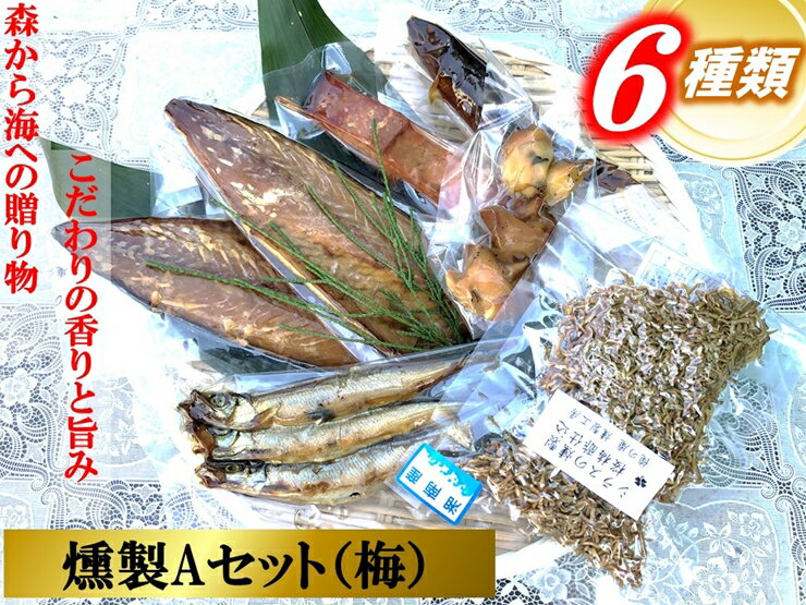 【ふるさと納税】俺の庵 燻製Aセット（梅）【惣菜 魚 干物 