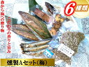 【ふるさと納税】俺の庵 燻製Aセット（梅）【惣菜 魚 干物 