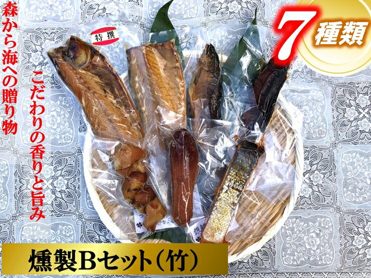 【ふるさと納税】俺の庵 燻製Bセット（竹）【惣菜 魚 干物 ひもの お取り寄せ 御中元 お中元 お歳暮 父の日 母の日 贈り物 家庭用 自宅用 贈答品 贈答用 ギフト 定番 朝食 朝ごはん 7種 神奈川県 小田原市 】