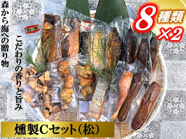 【ふるさと納税】俺の庵 燻製Cセット（松）【惣菜 魚 干物 ひもの お取り寄せ 御中元 お中元 お歳暮 ...