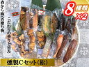 【ふるさと納税】俺の庵 燻製Cセット（松）【惣菜 魚 干物 