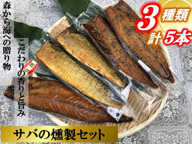 俺の庵 サバの燻製セット 5本セット[惣菜 魚 干物 ひもの お取り寄せ 御中元 お中元 お歳暮 父の日 母の日 贈り物 家庭用 自宅用 贈答品 贈答用 ギフト 定番 朝食 朝ごはん 神奈川県 小田原市 ]