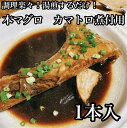 【ふるさと納税】 ・本マグロのカマトロの煮付け 1本【生から湯煎で仕上げる】【 惣菜 本鮪 鮪 煮物 日本酒 焼酎 お取り寄せ 希少部位 御中元 お中元 お歳暮...