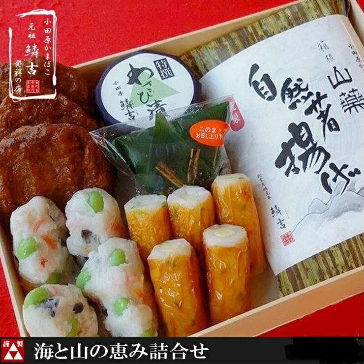 [創業240年小田原蒲鉾発祥の店 鱗吉] 海と山の恵み詰合せ [のし無料サービス][自然薯揚げ いわし揚げ 彩しんじょ 笹しんじょ チーズ竹輪 わさび漬け 創業240年 伝統と実績の味 伝統の技 神奈川県 小田原市 ]