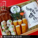 【ふるさと納税】【創業240年小田原蒲鉾発祥の店　鱗吉】　海と山の恵み詰合せ　【のし無料サービス】【自然薯揚げ いわし揚げ 彩しんじょ 笹しんじょ チーズ竹輪 わさび漬け 創業240年 伝統と実績の味 伝統の技 神奈川県 小田原市 】