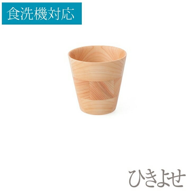 【ふるさと納税】★食洗機対応：ひきよせ/3段SS(タンブラー)/ヒノキ【工芸 キッチン用品 食器 径90　x　H90 小田原・箱根エリアの間伐材ヒノキ ヒノキ材 木地挽き 寄木 楽しい逸品 工芸品 伝統技法 神奈川県 小田原市 】