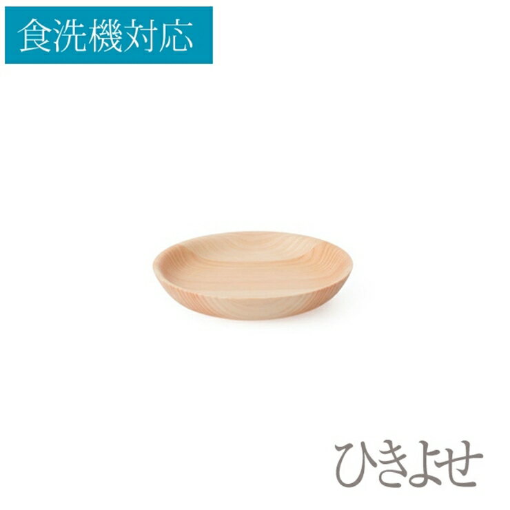 ★食洗機対応:ひきよせ/1段S(プレートS)/ヒノキ[工芸 キッチン用品 食器 径120 x H20 小田原・箱根エリアの間伐材ヒノキ ヒノキ材 木地挽き 寄木 楽しい逸品 工芸品 伝統技法 神奈川県 小田原市 ]