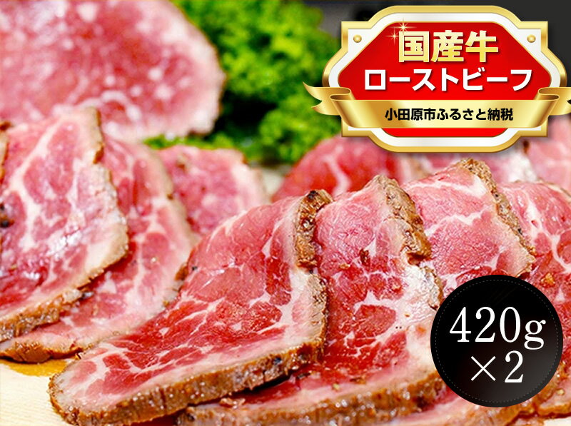 【ふるさと納税】ローストビーフ 420g ×2セット （計840g）ホール (西洋わさび)・ソース付き 【 牛肉 国産 神奈川県 小田原市 】