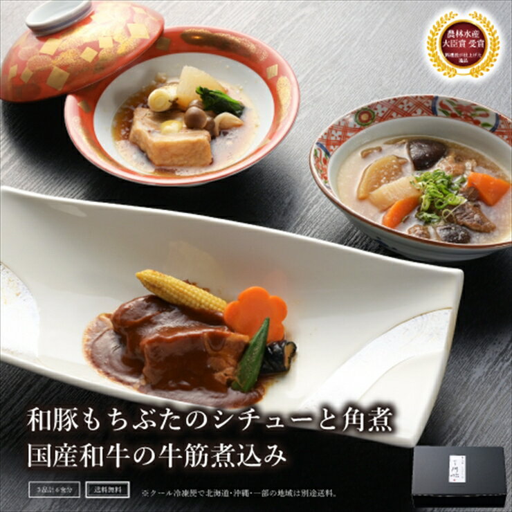 [料亭 門松] 和豚もちぶたのシチュー・角煮と国産和牛の牛筋煮込み各2食づつ計6食[惣菜 和豚もちぶた 和牛 シチュー 角煮 牛筋煮込み 冷凍 家庭用 自宅用 贈答品 贈答用 ギフト お取り寄せ 御中元 お中元 お歳暮 贈り物 神奈川県 小田原市 ]