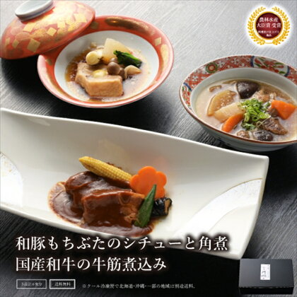 《料亭 門松》 和豚もちぶたのシチュー・角煮と国産和牛の牛筋煮込み各2食づつ計6食【惣菜 和豚もちぶた 和牛 シチュー 角煮 牛筋煮込み 冷凍 家庭用 自宅用 贈答品 贈答用 ギフト お取り寄せ 御中元 お中元 お歳暮 贈り物 神奈川県 小田原市 】