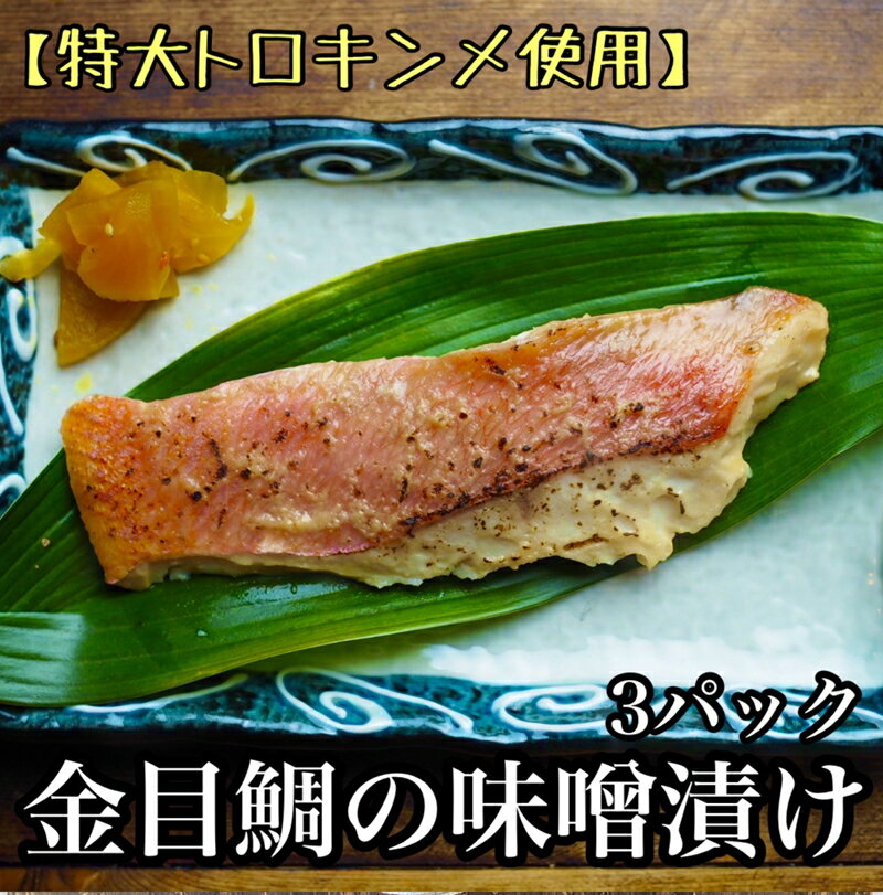 ・金目鯛の味噌漬け[3枚入×3パック][ 惣菜 キンメ きんめ お取り寄せ 御中元 お中元 お歳暮 父の日 母の日 贈り物 日本酒 焼酎][まぐろやお土産人気NO.1][家庭用 自宅用 贈答品 贈答用 ギフト 神奈川県 小田原市 ]