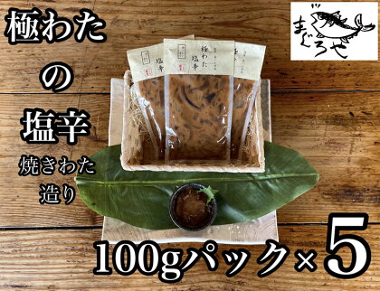 ・極わた塩辛 小パック 5パック【 惣菜 いかの塩辛 するめいか 珍味 おつまみ お取り寄せ 御中元 お中元 お歳暮 父の日 母の日 贈り物 日本酒 焼酎】【家庭用 自宅用 贈答品 贈答用 ギフト 神奈川県 小田原市 】