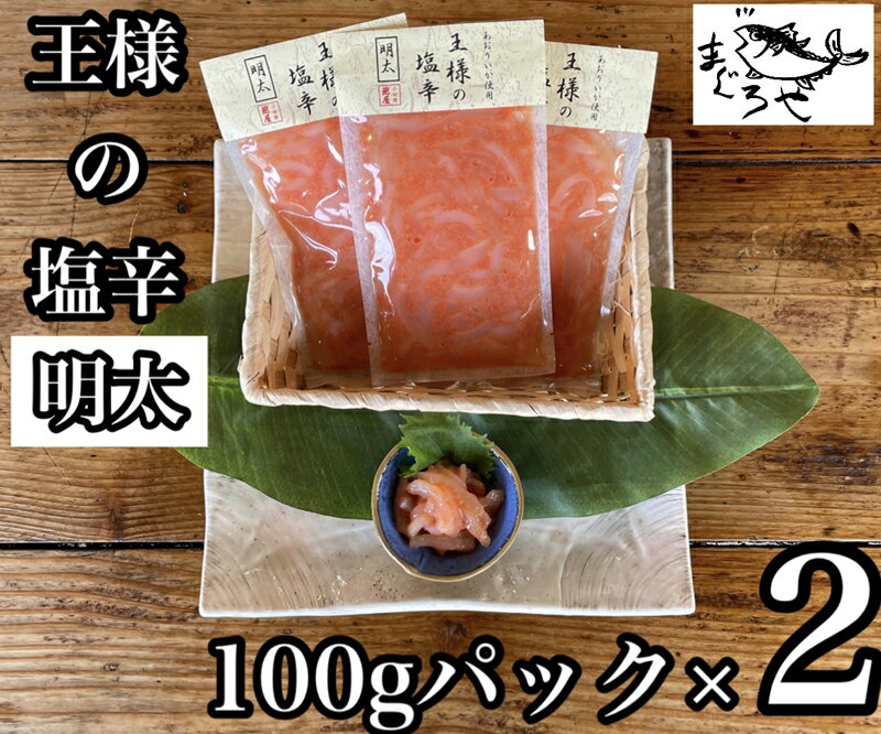 12位! 口コミ数「0件」評価「0」 ・王様の塩辛 明太子 小パック 2枚【 惣菜 いかの塩辛 あおりいか 珍味 海鮮 お取り寄せ 御中元 お中元 お歳暮 父の日 母の日 贈り･･･ 