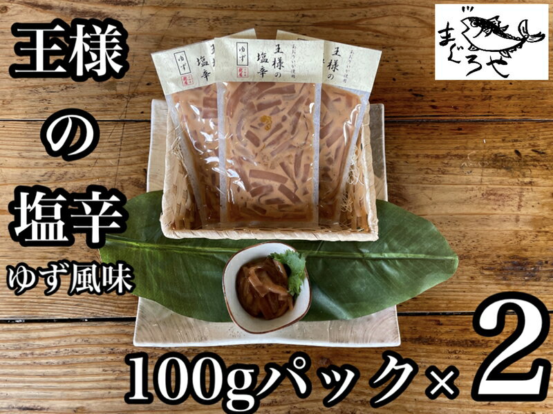 4位! 口コミ数「0件」評価「0」 ・王様の塩辛 ゆず風味 小パック 2枚【 惣菜 いかの塩辛 あおりいか 珍味 柚子 お取り寄せ 御中元 お中元 お歳暮 父の日 母の日 贈･･･ 