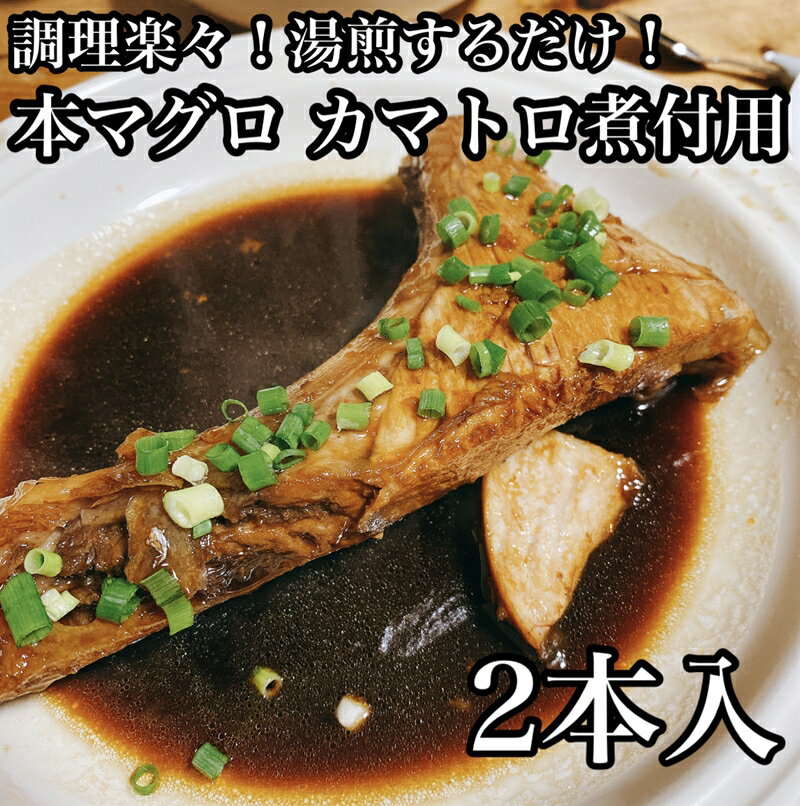 【ふるさと納税】 ・本マグロのカマトロの煮付け 2本【生から湯煎で仕上げる】【 惣菜 本鮪 鮪 煮物 お取り寄せ 御中…