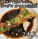 《 商品の説明 》 当店でお刺身と焼きで大人気の本マグロのカマを煮付け用に真空パックしちゃいました。 調理は超簡単！！湯煎するだけ！ こだわりは「生」の状態から湯煎で煮込む！だから、ふわふわ激ウマです！！！！ 試作、味の調整、その他諸々、全てまぐろや監修で作った完全オリジナル商品！ 是非一度お試しください！！ こちらは2本セットでお送りします！ 名称 カマトロ煮　2本 内容・サイズ 1パック1本入　2本セット 産地・原材料名 【加工地】 神奈川県小田原市 【原材料】 マグロ、しょうゆ（本醸造）、ぶどう糖果糖液糖、砂糖、食塩、チキンエキス、醸造酢、カラメル色素、こんぶ/アルコール、増粘剤（加工でんぷん粉）、（一部に小麦、大豆、鶏肉を含む） 使用方法 25分〜30分程湯煎してからお召し上がりください。 保存方法 冷凍保存 賞味期限 別途商品ラベルに記載 注意事項 到着後なるべく早めにお召し上がりください。 提供元 神奈川県小田原市早川1-6-1小田原さかなセンター内　まぐろや ・ふるさと納税よくある質問はこちら ・寄附申込みのキャンセル、返礼品の変更・返品はできません。あらかじめご了承ください。 類似商品はこちら ・本マグロのカマトロの煮付け 4本34,000円 ・本マグロのカマトロの煮付け 3本26,000円 ・本マグロのカマトロの煮付け 1本10,000円特選煮魚セット☆本鮪のカマの煮付け＋金目鯛の煮28,000円しいの食品　酒盗2本セット11,000円特選加熱用お魚セット☆骨取りトロ塩鯖＋金目鯛味27,000円しいの食品　松五郎6本セット19,000円特選加熱用お魚セット☆骨取りトロ塩鯖＋金目鯛味45,000円 ・鯖のオイル漬け6,000円新着商品はこちら2024/4/11小田原・箱根唯一のそば畑から　小田原北条そば　44,000円2024/4/11小田原・箱根唯一のそば畑から　小田原北条そば　50,000円2024/4/11小田原・箱根唯一のそば畑から　小田原北条そば　52,000円再販商品はこちら2024/4/19鹿の角ボタンのウォーカーズサコッシュ78,000円2024/4/19鹿の角ボタンのウォーカーズサコッシュ78,000円2024/4/19鹿の角ボタンのウォーカーズサコッシュ78,000円2024/04/27 更新