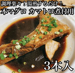 【ふるさと納税】 ・本マグロのカマトロの煮付け 3本【生から湯煎で仕上げる】【 惣菜 本鮪 鮪 煮物 お取り寄せ 御中元 お中元 お歳暮 父の日 母の日 贈り物 日本酒 焼酎】【家庭用 自宅用 贈答品 贈答用 ギフト カマトロ 神奈川県 小田原市 】