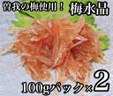 【ふるさと納税】梅水晶 食べきり小パック 2枚【梅干し 魚介 海鮮 サメ軟骨 とびっこ お取り寄せ 御中元 お中元 お歳暮 父の日 母の日 贈り物 日本酒 焼酎...