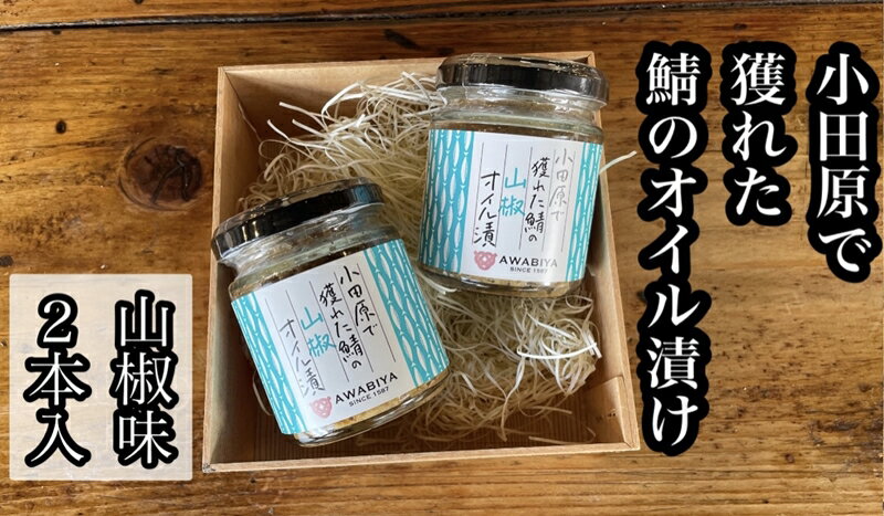 11位! 口コミ数「1件」評価「4」 ・鯖のオイル漬け【山椒×2本】【 惣菜 鯖 サバ 海鮮 魚介 ふりかけ おつまみ お取り寄せ 御中元 お中元 お歳暮 父の日 母の日 贈り･･･ 