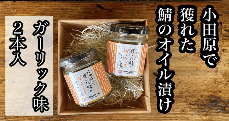 3位! 口コミ数「0件」評価「0」 ・鯖のオイル漬け【ガーリック×2本】【 惣菜 鯖 サバ 海鮮 魚介 ふりかけ おつまみ お取り寄せ 御中元 お中元 お歳暮 父の日 母の日･･･ 