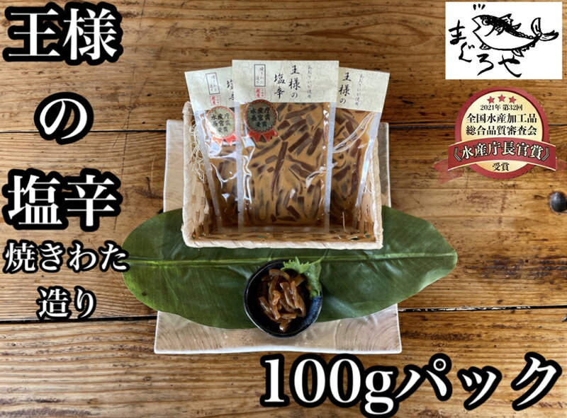 7位! 口コミ数「1件」評価「1」 ・王様の塩辛 食べきり小パック【 惣菜 いかの塩辛 アオリイカ するめいか 焼酎 日本酒 おつまみ お取り寄せ 御中元 お中元 お歳暮 父･･･ 