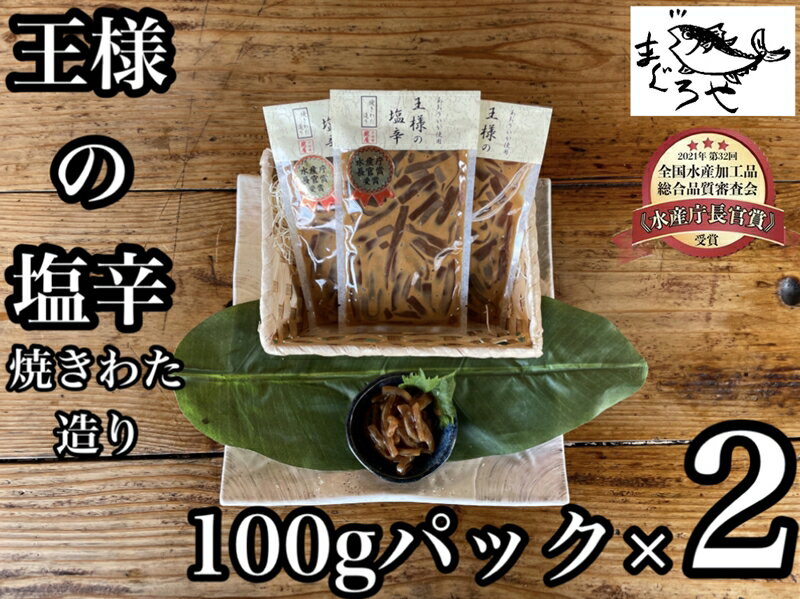 ・王様の塩辛 食べきり小パック 2枚[ 惣菜 海鮮 いかの塩辛 珍味 お取り寄せ 御中元 お中元 お歳暮 父の日 母の日 贈り物 日本酒 焼酎][家庭用 自宅用 贈答品 贈答用 ギフト 神奈川県 小田原市 ]