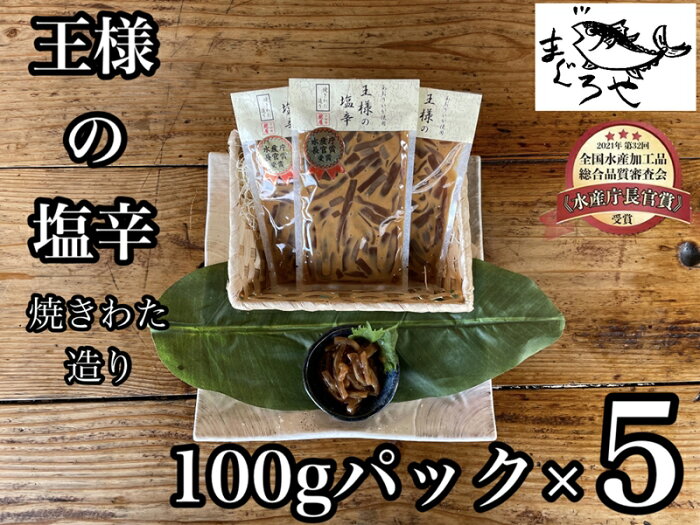 【ふるさと納税】 ・王様の塩辛 食べきり小パック 5枚【海鮮 いかの塩辛 珍味 お取り寄せ 御中元 お中元 お歳暮 父の日 母の日 贈り物 日本酒 焼酎】【神奈川県小田原市】