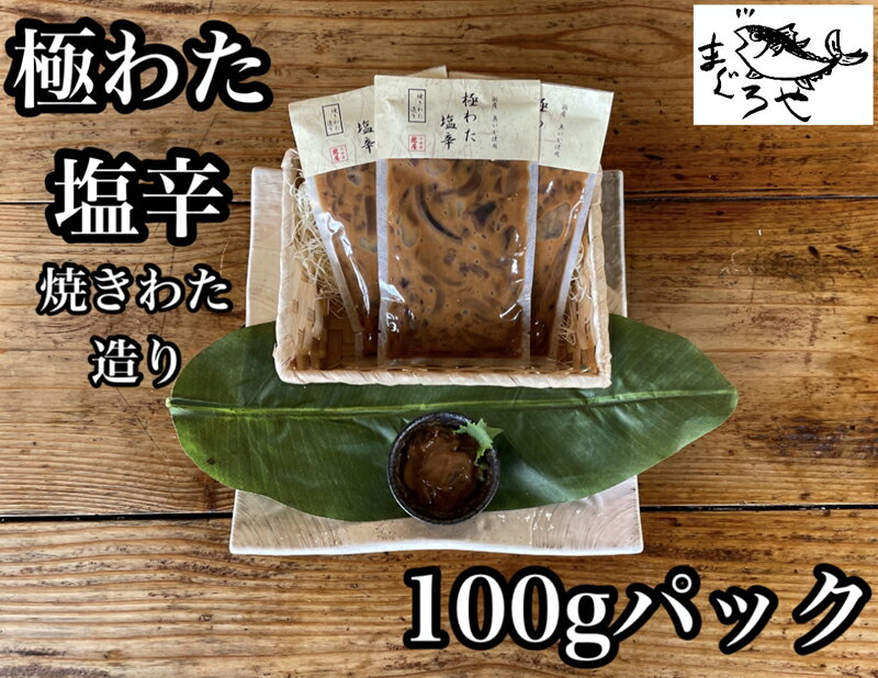 よく一緒に購入されている商品干物 なんと！焼いてありますセット15,000円 しゃぶしゃぶ 肉 和豚 もちぶた セット 合15,000円新鮮！朝どれ 生しらす 食べきり1パック4,000円 《 商品の説明 》 通常の塩辛とちがい焦がしたわたを絡めて奥深く、香ばしい味わいに仕上げました。 ごはんのお供、お酒のあてに最高です♪ いつも食べてる塩辛に満足できていないそこのあなた、是非とも一度食べてください！ こちらは使いやすい100gの小パックです！ 名称 極わた塩辛　小 内容・サイズ 100g×1パック 産地・原材料名 【加工地】 神奈川県小田原市 するめいか（国産）、いか肝臓、還元水飴、発酵調味料、醤油、たん白加水分解物、食塩。レモン果汁、砂糖、オイスターソース、昆布だし/調味料（アミノ酸等）、酒精、酸味料、増粘多糖類、（一部に小麦、大豆、いかを含む） 使用方法 袋のまま流水解凍、もしくは自然解凍後にお召し上がりください。 保存方法 冷凍保存 賞味期限 別途商品ラベルに記載 注意事項 到着後なるべく早めにお召し上がりください。 提供元 神奈川県小田原市早川1-6-1小田原さかなセンター内　まぐろや ・ふるさと納税よくある質問はこちら ・寄附申込みのキャンセル、返礼品の変更・返品はできません。あらかじめご了承ください。 類似商品はこちら ・極わた塩辛 小パック 5パック18,000円 ・極わた塩辛 小パック 3パック11,000円 ・極わた塩辛 小パック 2枚8,000円 ・王様の塩辛 明太子 小パック4,000円 ・王様の塩辛 食べきり小パック4,000円 ・王様の塩辛 明太子 小パック 5枚18,000円 ・王様の塩辛 食べきり小パック 3枚11,000円 ・王様の塩辛 明太子 小パック 3枚11,000円 ・王様の塩辛 明太子 小パック 2枚8,000円新着商品はこちら2024/4/11小田原・箱根唯一のそば畑から　小田原北条そば　44,000円2024/4/11小田原・箱根唯一のそば畑から　小田原北条そば　50,000円2024/4/11小田原・箱根唯一のそば畑から　小田原北条そば　52,000円再販商品はこちら2024/5/3キャンピングカー　レンタル　BED KIT f44,000円2024/5/3キャンピングカー　レンタル　BED KIT f52,000円2024/5/3キャンピングカー　レンタル　U-BASE ON92,000円2024/05/07 更新 寄附金の用途について 福祉・医療に関する分野 暮らしと防災・防犯に関する分野 子育て・教育に関する分野 地域経済に関する分野 歴史・文化に関する分野 自然環境に関する分野 都市基盤に関する分野 市民自治・地域経営に関する分野 市長におまかせ（使途指定なし） 指定がない場合は、市の重要施策をはじめ、さまざまな事業のため有効に活用させていただきます。 受領証明書及びワンストップ特例申請書のお届けについて 入金確認後、注文内容確認画面の【注文者情報】に記載の住所にお送りいたします。 発送の時期は、寄附確認後1ヵ月以内を目途に、返礼品とは別にお送りいたします。 ご自身でワンストップ特例申請書を取得する場合は、下記からダウンロードしてご利用ください。 申請書のダウンロードはこちらから ※ワンストップ特例申請書の記入及び提出について ・申請書、個人番号（マイナンバー）が記載された書類の写し及び身元が確認できる書類の写しについて、全ての書類の氏名・住所が一致しているか確認のうえ、ご提出ください。 ・提出期限は寄附を行った年の翌年1月10日（必着）です。 不備等があった場合、受付できないことがあります。