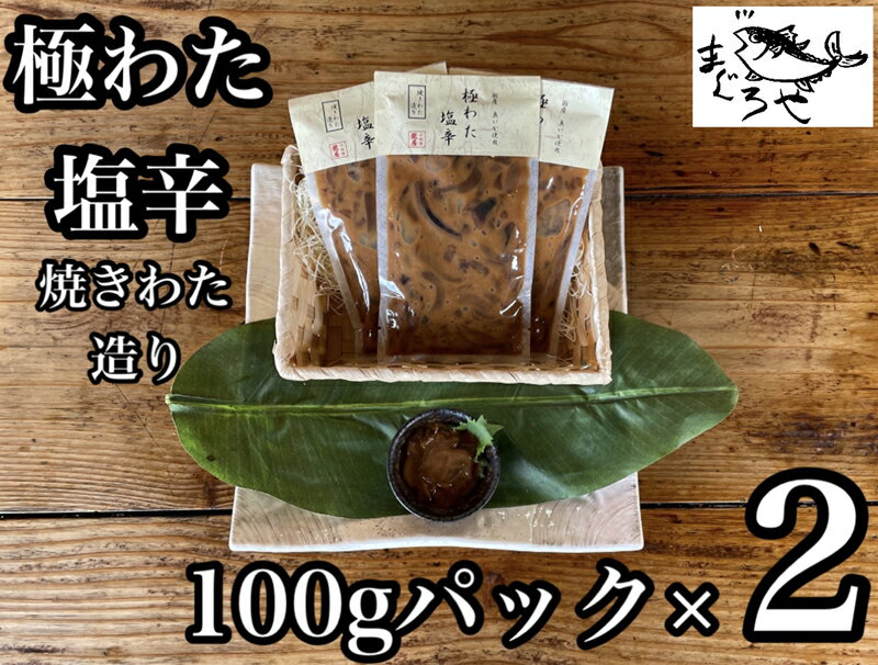 【ふるさと納税】 ・極わた塩辛 小パック 2枚【 惣菜 いかの塩辛 するめいか 珍味 おつまみ お取り寄せ..