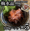 【ふるさと納税】 ・梅水晶 食べきり小パック 5枚セット 【