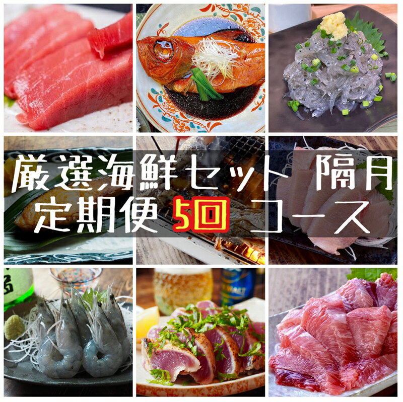 【ふるさと納税】【定期便隔月5回】まぐろや 特別セット【 惣菜 まぐろ 鮪 本鮪 サーモン 海老 お刺身 海鮮 セット 福袋 キンメ きんめ お取り寄せ 御中元 お中元 お歳暮 父の日 母の日 贈り物 日本酒 焼酎】【 神奈川県 小田原市 】
