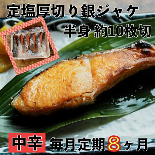 【ふるさと納税】 【中辛】【毎月8ヶ月 定期便】厚切り銀鮭 半身1枚 約10枚切【鮭 塩鮭 サケ 焼き魚 魚 おつまみ 惣菜 海鮮 珍味 お取り寄せ 御中元 お中元 お歳暮 父の日 母の日 贈り物 日本酒 焼酎 神奈川県 小田原市 】 【ふるさと納税】 【中辛】【毎月8ヶ月 定期便】厚切り銀鮭 半身1枚 約10枚切【鮭 塩鮭 サケ 焼き魚 魚 おつまみ 惣菜 海鮮 珍味 お取り寄せ 御中元 お中元 お歳暮 父の日 母の日 贈り物 日本酒 焼酎 神奈川県 小田原市 】