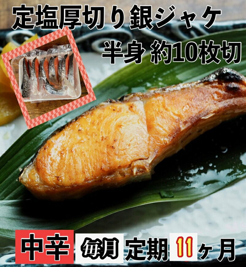 41位! 口コミ数「0件」評価「0」【中辛】【毎月11ヶ月 定期便】厚切り銀鮭 半身1枚 約10枚切【鮭 塩鮭 サケ 焼き魚 魚 おつまみ 惣菜 海鮮 珍味 お取り寄せ 御中元･･･ 